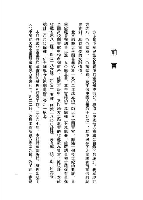 北京师范大学图书馆藏稀见方志丛刊续编