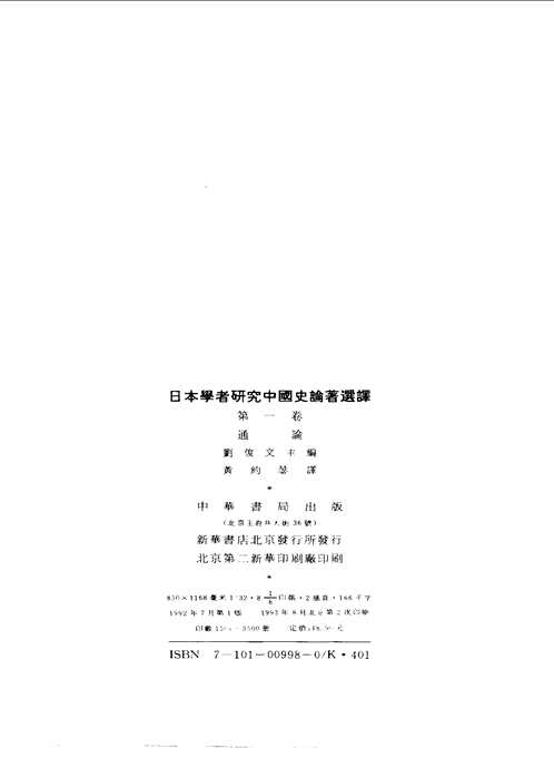 日本学者研究中国史论著选译