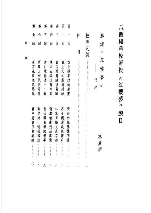 红楼梦( 瓜饭楼重校评批)