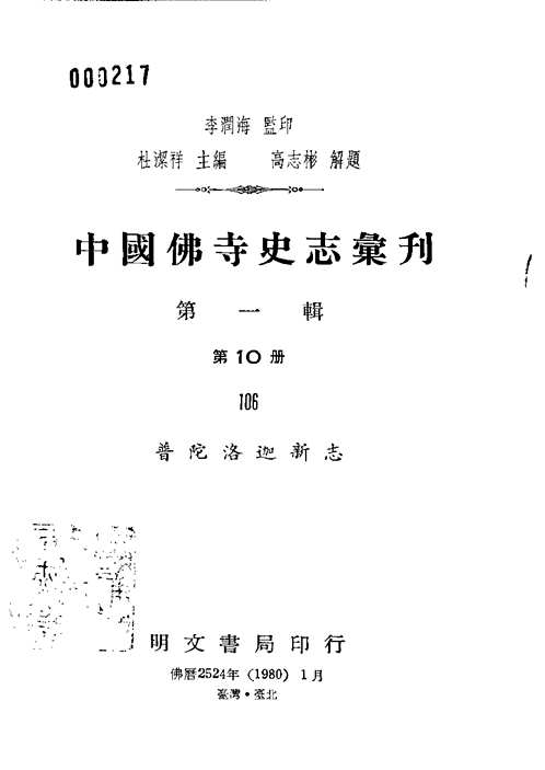 中国佛寺史志汇刊(全3辑)