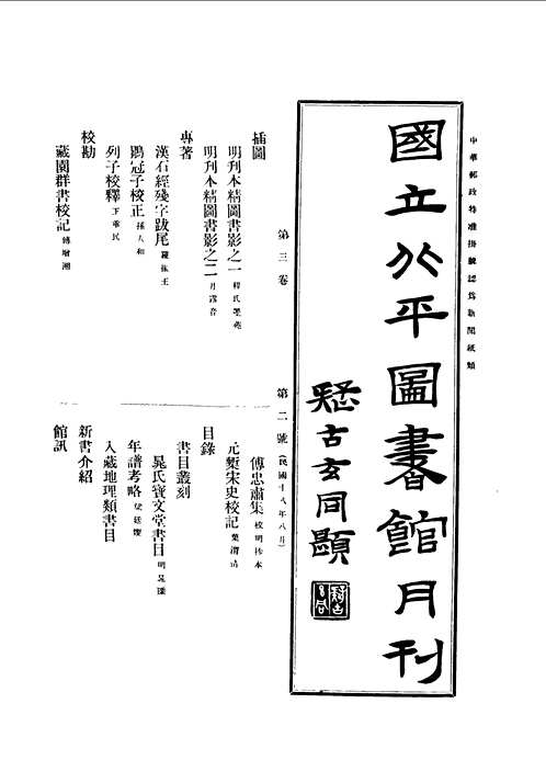 国立北平图书馆馆刊(共47册)