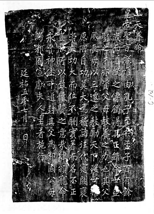 元代碑刻文字拓本