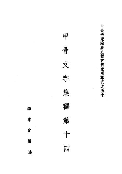 甲骨文字集释