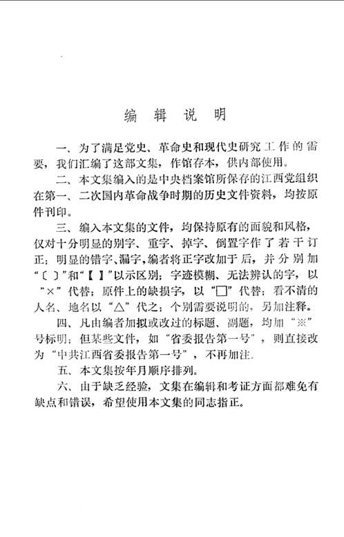 江西革命历史文件汇集