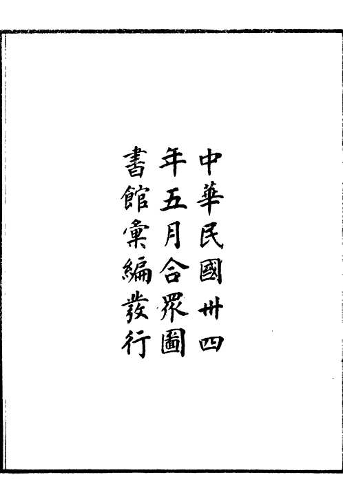 合众图书馆丛书（第一集）