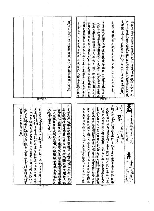 金文诂林附录+金文诂林读后记