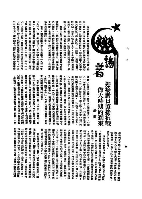 解放周刊（1937-1941）