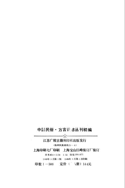 国民俗·方言谣谚丛刊初编(共8册)