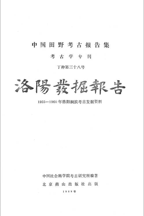 洛阳发掘报告（1955～1960年洛阳涧滨考古发掘资料 ）