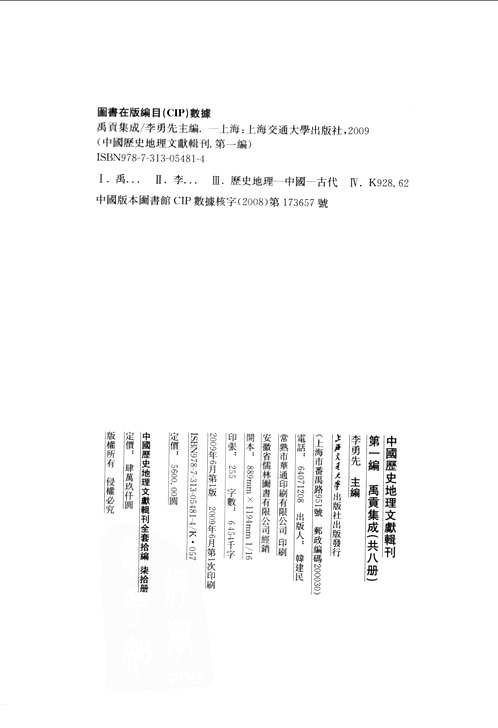 中国历史地理文献辑刊