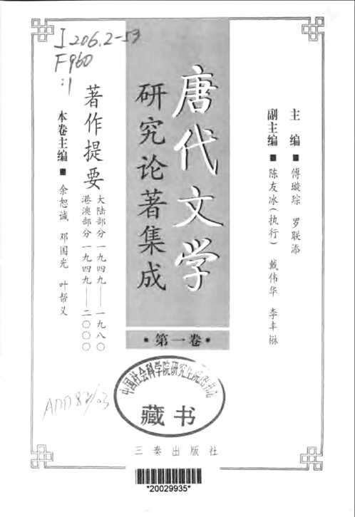 唐代文学论著集成(共16册)