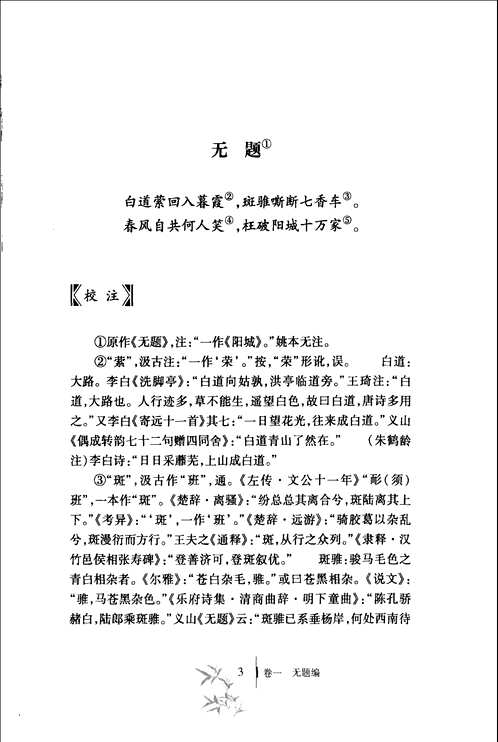 类纂李商隐诗笺注疏解