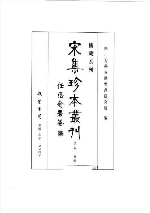 宋集珍本丛刊