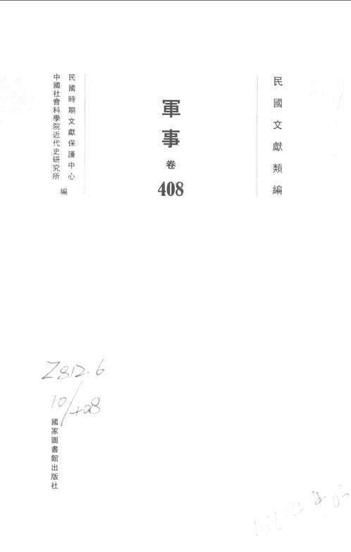 民国文献类编  军事卷