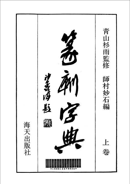 篆刻字典