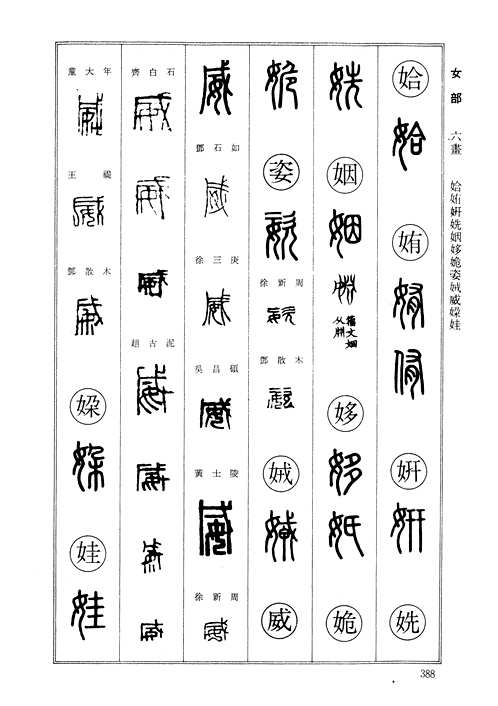 篆刻字典