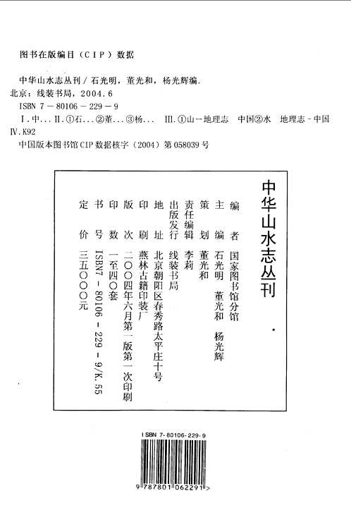 中华山水志丛刊(山志+水志)