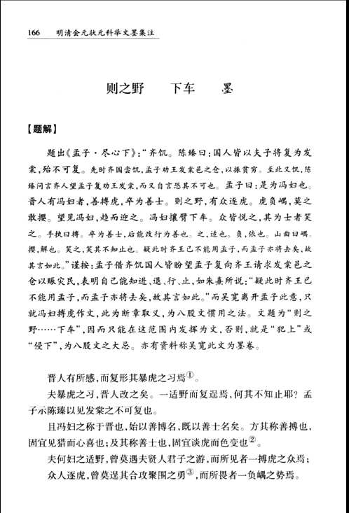 明清会元状元科举文墨集注