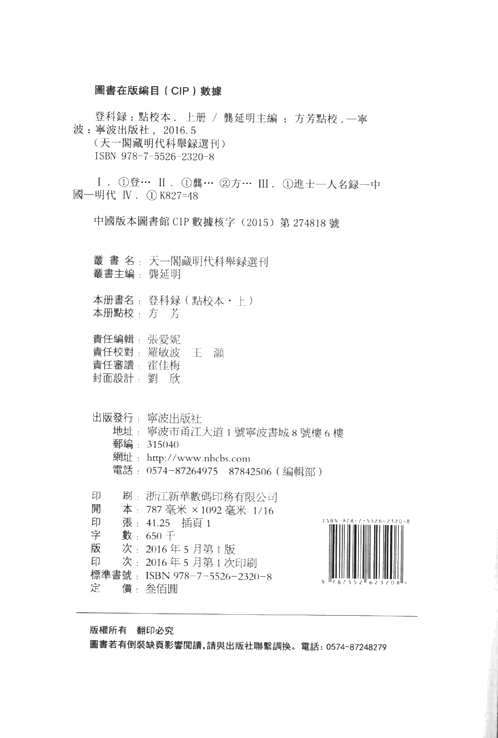 天一阁藏明代科举录选刊（点校本）共15册