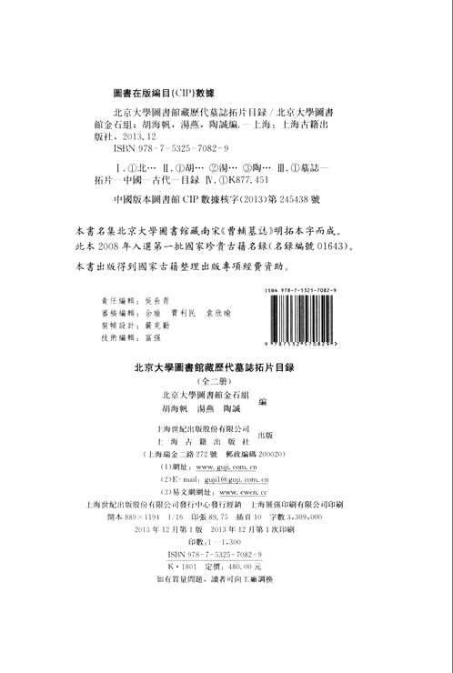 北京大学图书馆藏历代墓志拓片目录