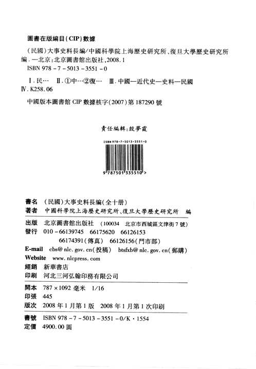 （民国）大事史料长编