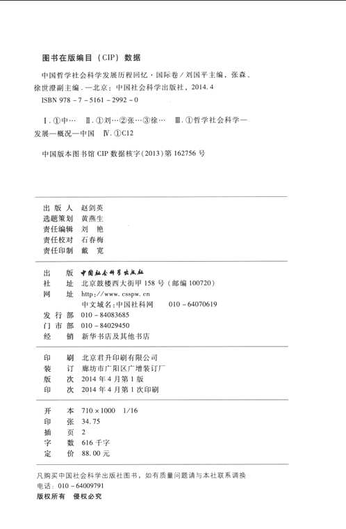 中国哲学社会科学发展历程回忆