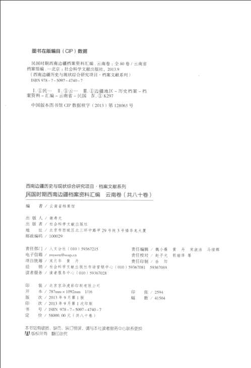 民国时期西南边疆档案资料汇编  云南卷