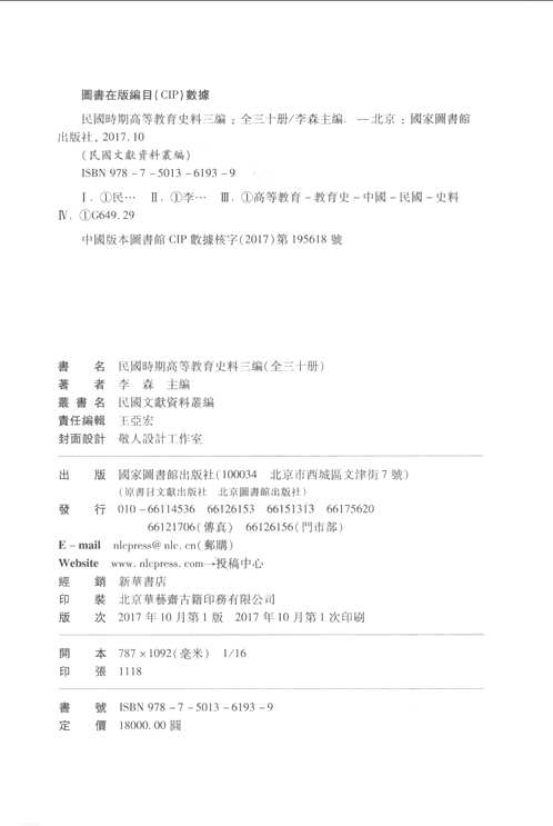 民国时期高等教育史料(三编)