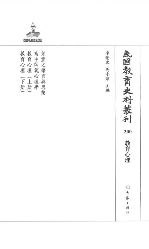 民国教育史料丛刊（电化教育+教育心理+教师与学生）