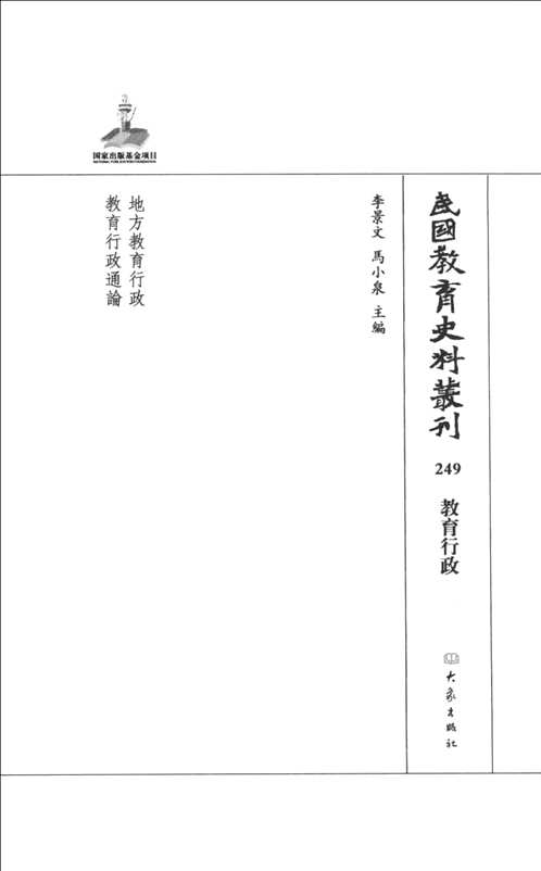 民国教育史料丛刊（教育行政+学校管理）