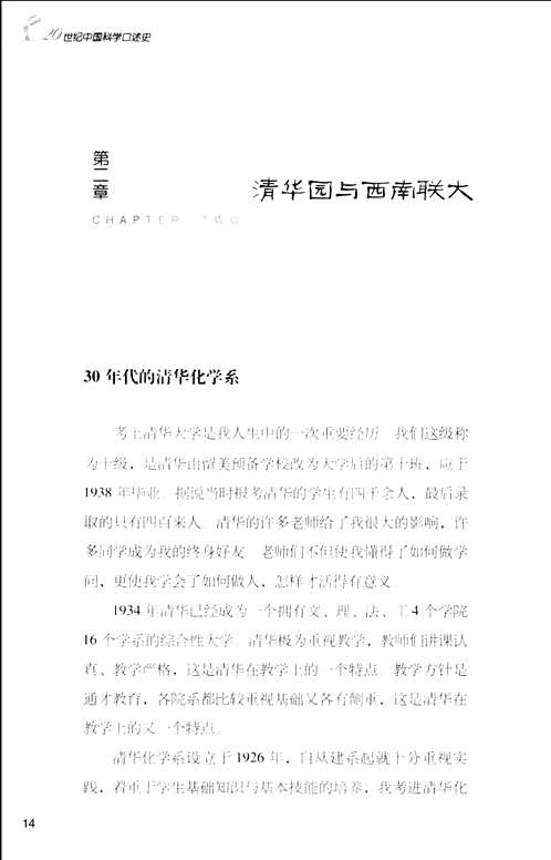 20世纪中国科学口述史