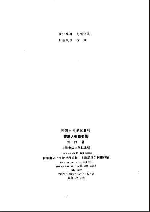 民国史料笔记丛刊