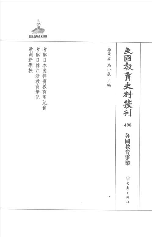 民国教育史料丛刊（各国教育事业）