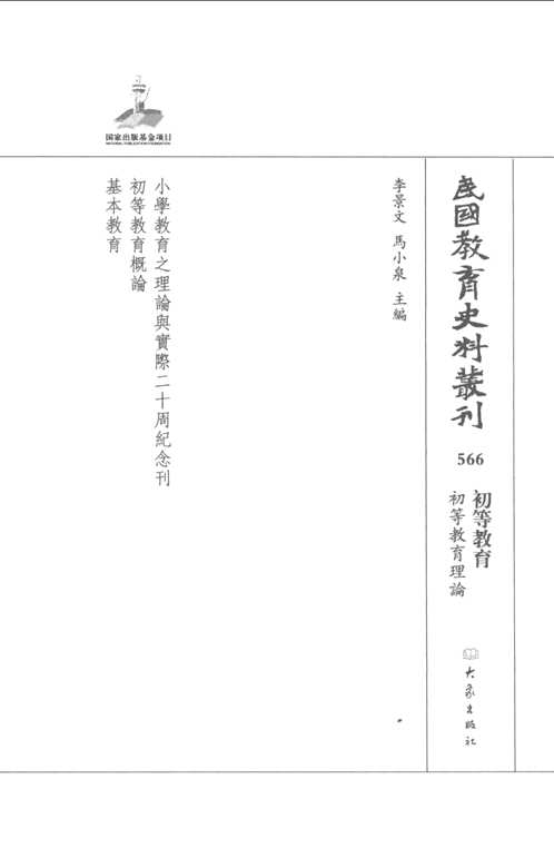 民国教育史料丛刊（幼儿教育+初等教育）