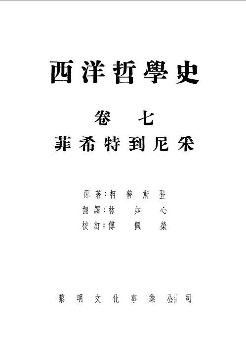 西洋哲学史(共7册)