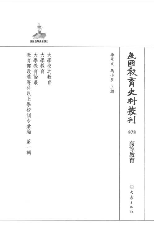 民国教育史料丛刊（高等教育）