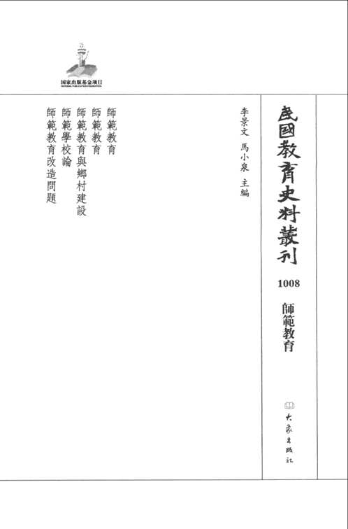 民国教育史料丛刊（师范教育+职业技术教育）