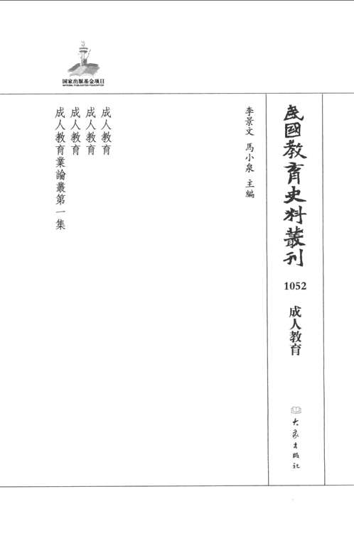 民国教育史料丛刊（成人教育+社会教育 等）