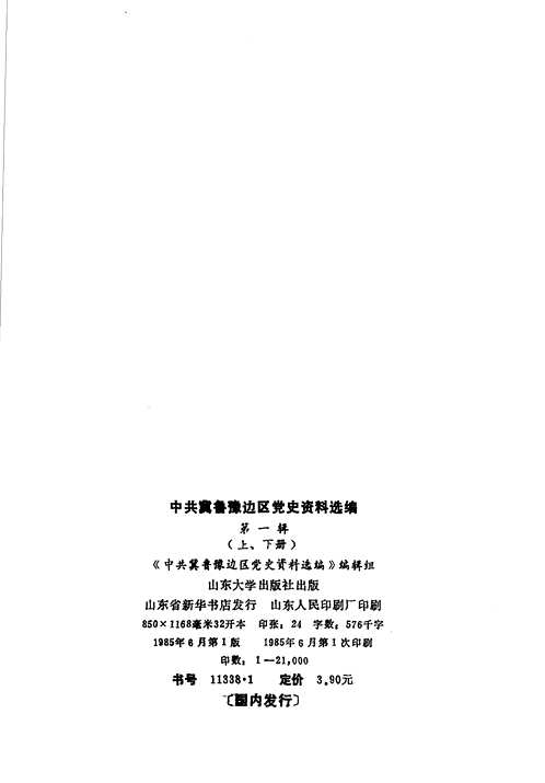 中共冀鲁豫边区党史资料选编（1-4辑）共10册