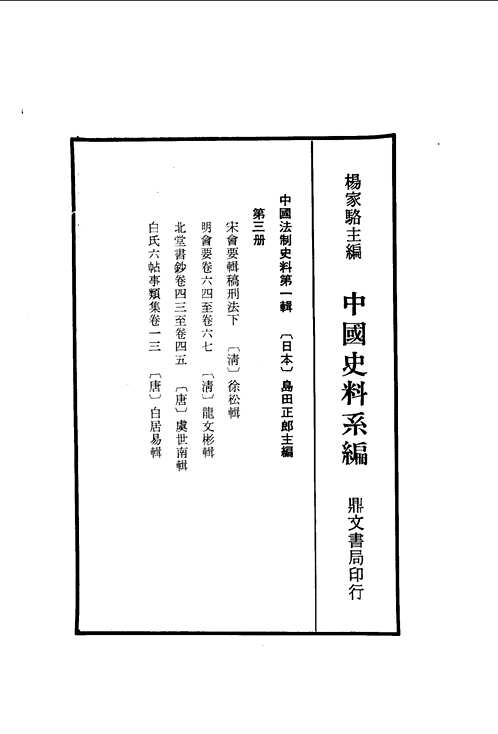 中国法制史料