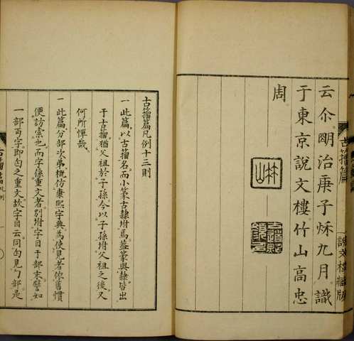 日藏汉文古籍珍本（语言文字卷）