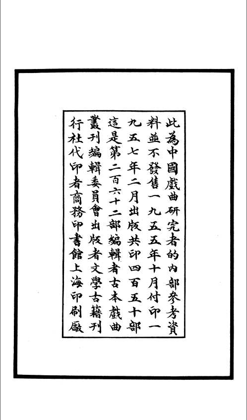 古本戏曲丛刊（第三集）