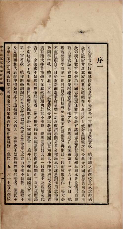 中央陆军军官学校校史稿 （1936年版）