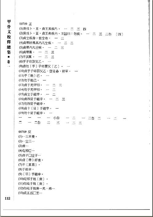 甲骨文校释总集