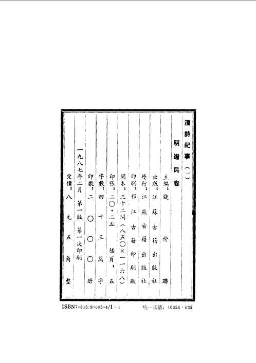 清诗纪事