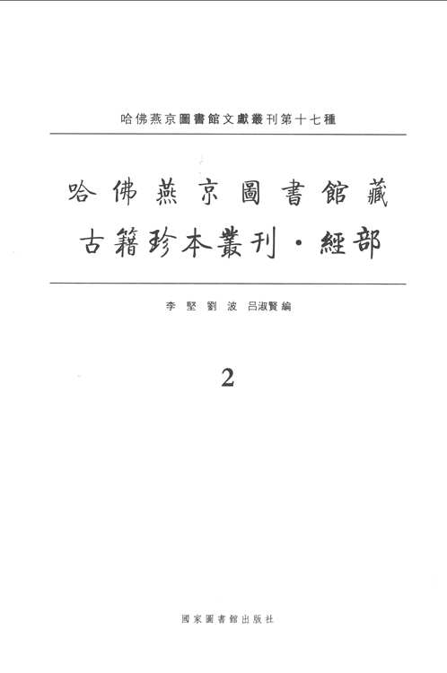 哈佛燕京图书馆藏（古籍珍本丛刊）经部(共11册)