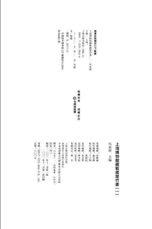 上海博物馆藏战国楚竹书