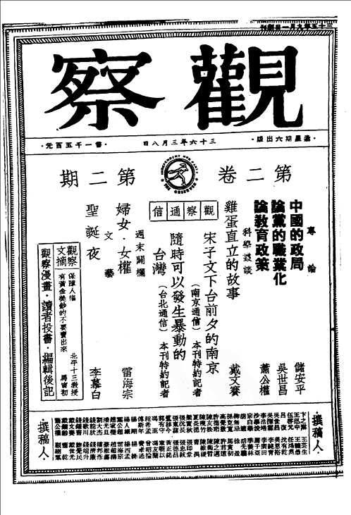 民国著名期刊：《观察》（1～6卷）