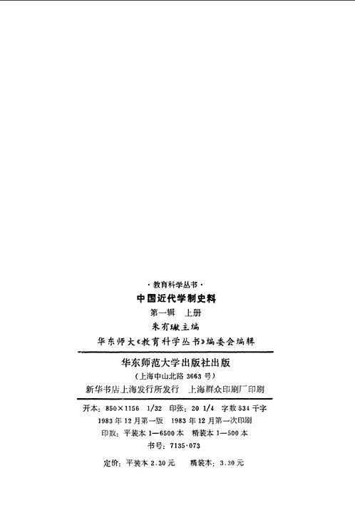 中国近代学制史料