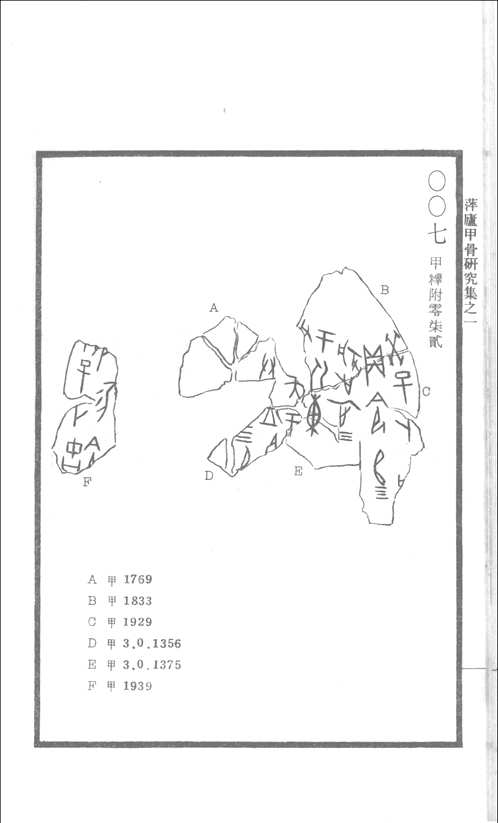 甲骨缀合(新,续,补编）